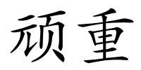 顽重的解释