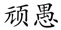 顽愚的解释