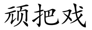 顽把戏的解释