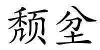 颓坌的解释