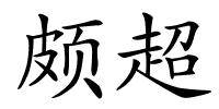 颇超的解释