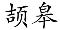 颉皋的解释