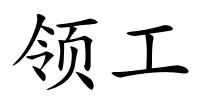 领工的解释