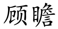 顾瞻的解释
