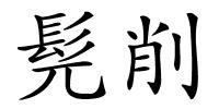 髡削的解释