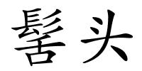 髺头的解释