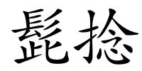 髭捻的解释