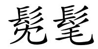 髧髦的解释