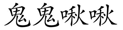 鬼鬼啾啾的解释