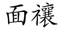 面禳的解释