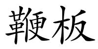 鞭板的解释