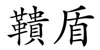 鞼盾的解释