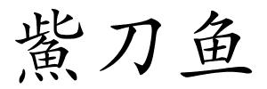 鮆刀鱼的解释
