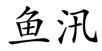 鱼汛的解释