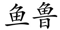 鱼鲁的解释