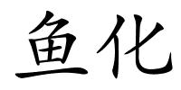 鱼化的解释