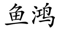 鱼鸿的解释