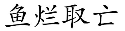 鱼烂取亡的解释