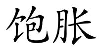 饱胀的解释