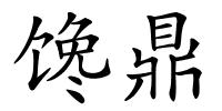 馋鼎的解释