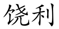 饶利的解释
