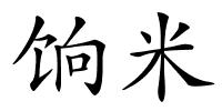 饷米的解释