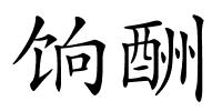 饷酬的解释