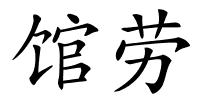 馆劳的解释