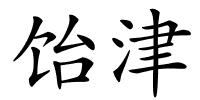 饴津的解释