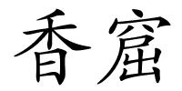 香窟的解释