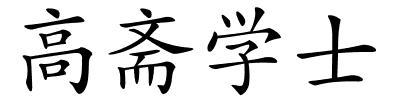 高斋学士的解释