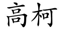 高柯的解释