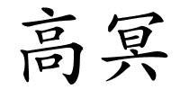 高冥的解释