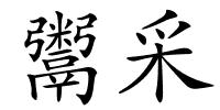 鬻采的解释