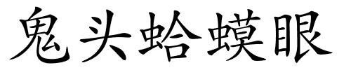 鬼头蛤蟆眼的解释