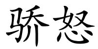 骄怒的解释