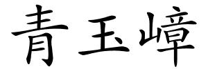 青玉嶂的解释