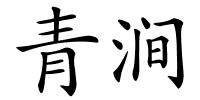 青涧的解释