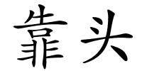 靠头的解释