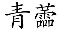 青蘦的解释
