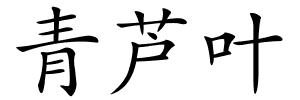 青芦叶的解释