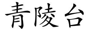 青陵台的解释