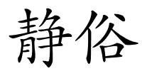 静俗的解释