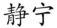 静宁的解释