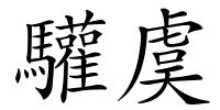 驩虞的解释