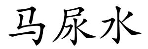 马尿水的解释