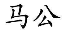 马公的解释