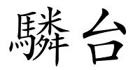 驎台的解释