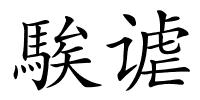 騃谑的解释