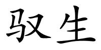 驭生的解释